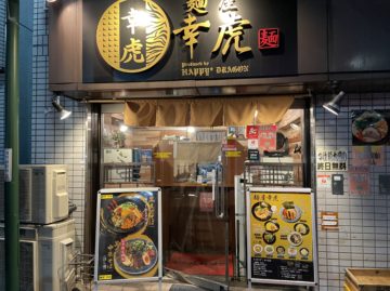 麺屋　幸虎の店舗画像